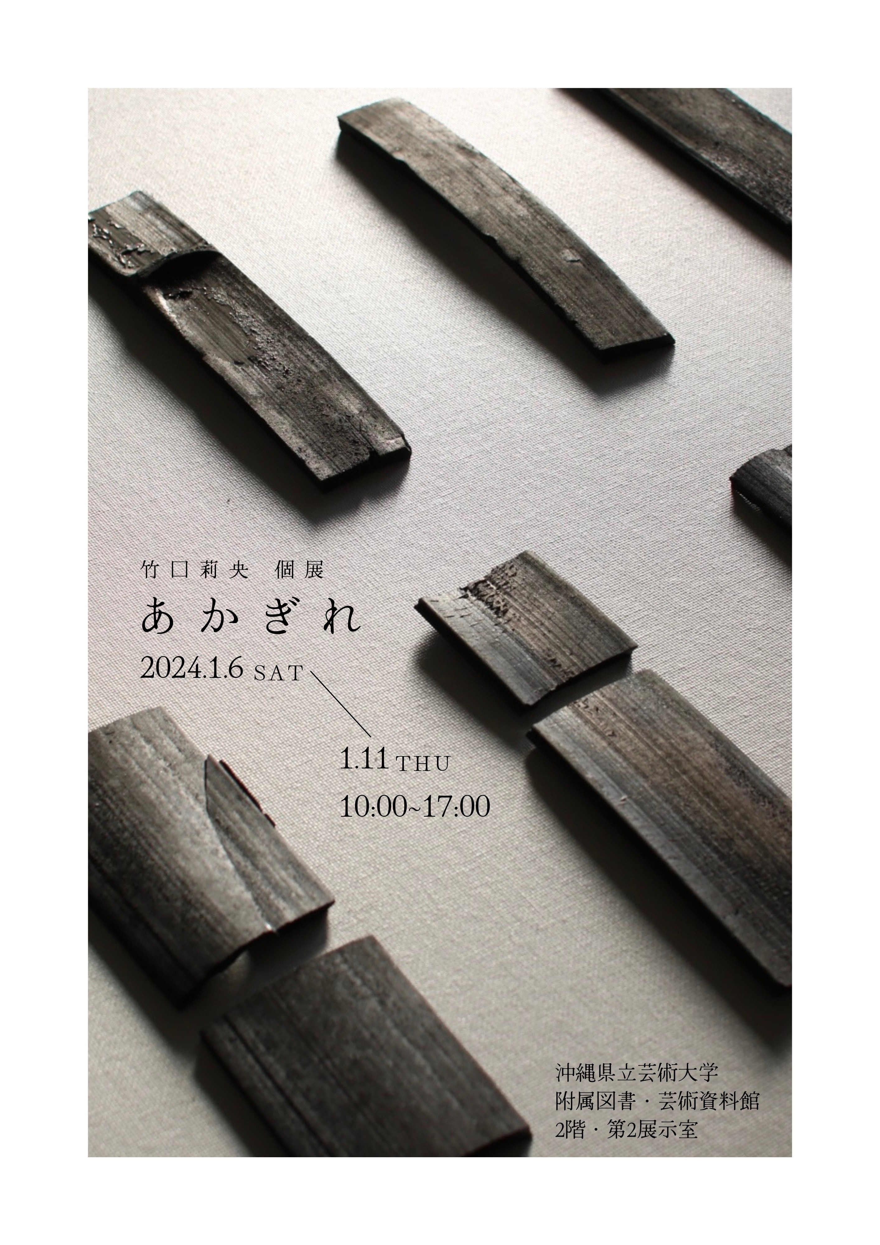 沖縄県立芸術大学附属図書・芸術資料館